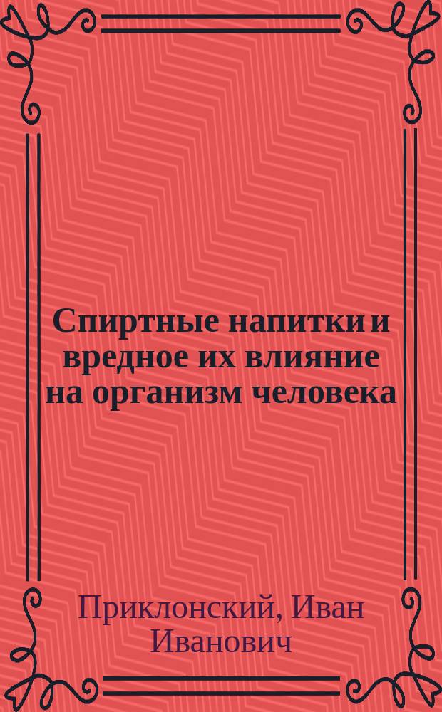 Спиртные напитки и вредное их влияние на организм человека
