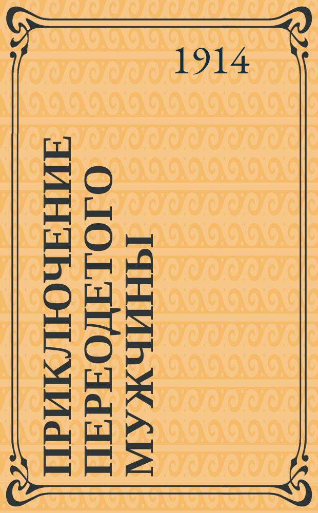Приключение переодетого мужчины