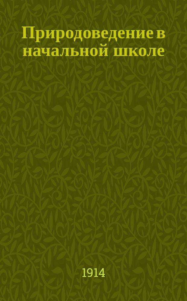 Природоведение в начальной школе