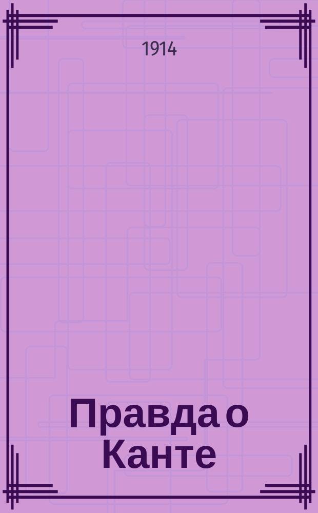 Правда о Канте : (Тайна его успеха)
