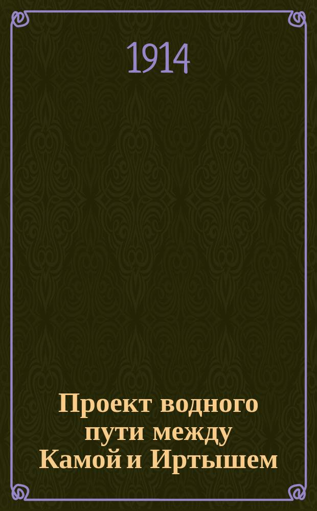 Проект водного пути между Камой и Иртышем : Отд. 2-. Отд. 2 : Исследования