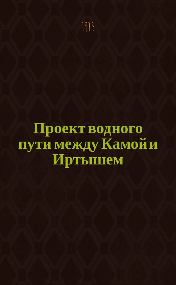 Проект водного пути между Камой и Иртышем : Отд. 2-. Отд. 2 : Исследования