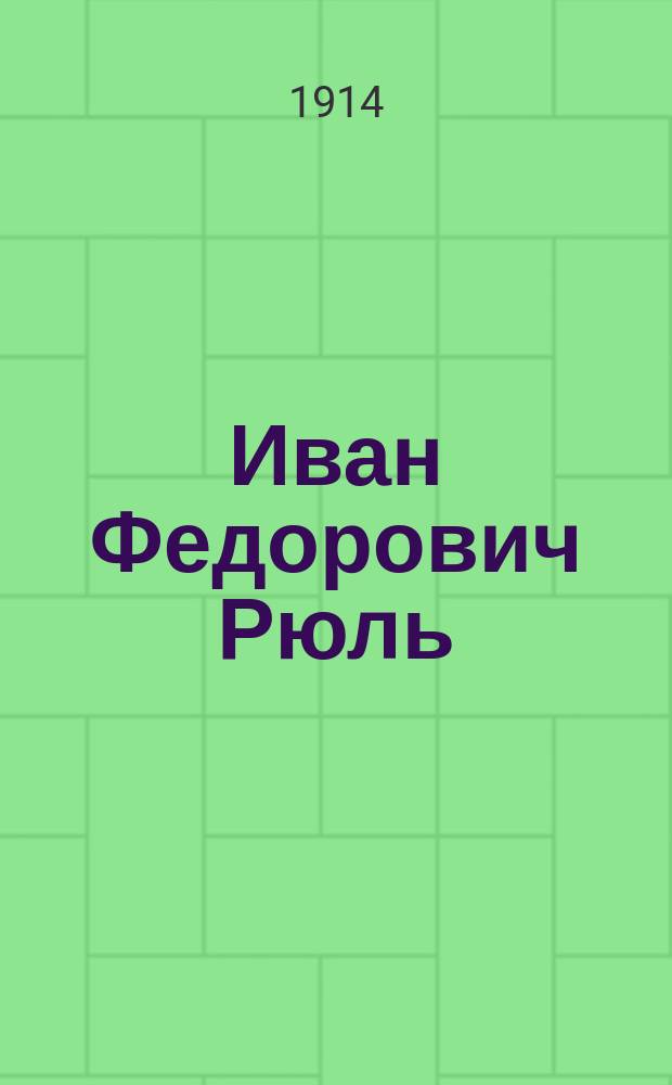 Иван Федорович Рюль