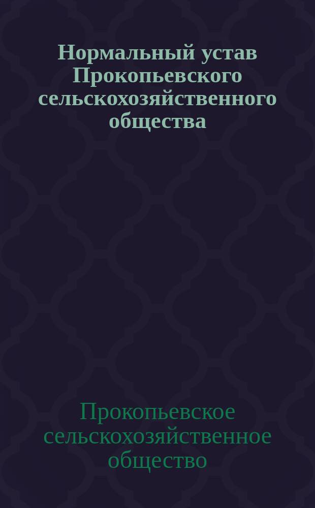 Нормальный устав Прокопьевского сельскохозяйственного общества