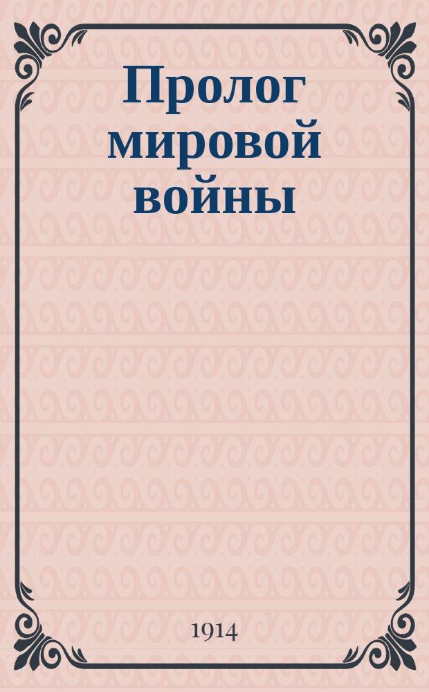 Пролог мировой войны
