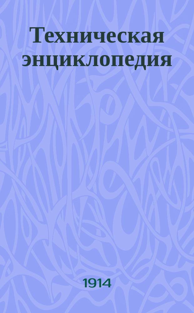 Техническая энциклопедия : Словарь по всем отраслям техники и примыкающим к ней наукам : Проспект