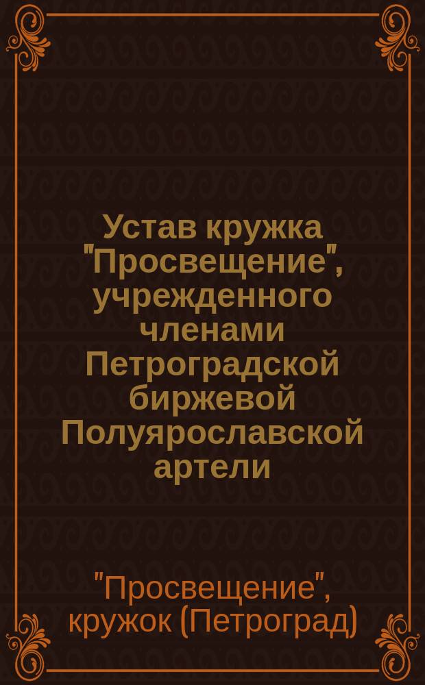 Устав кружка "Просвещение", учрежденного членами Петроградской биржевой Полуярославской артели