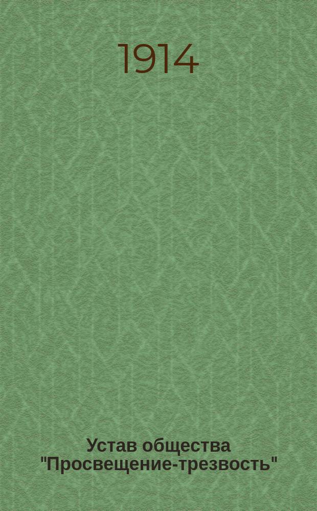Устав общества "Просвещение-трезвость"