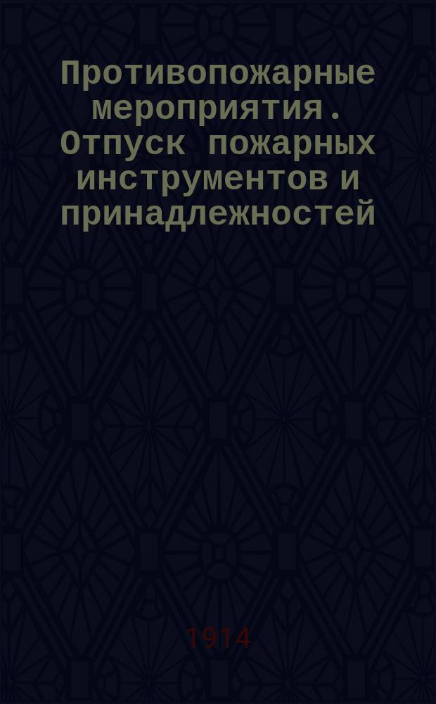 Противопожарные мероприятия. Отпуск пожарных инструментов и принадлежностей