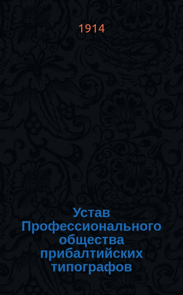 Устав Профессионального общества прибалтийских типографов