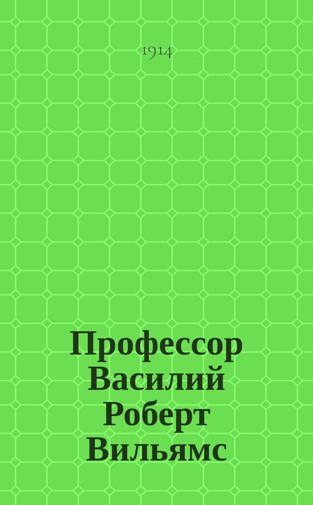 Профессор Василий Роберт Вильямс : К двадцатипятилетию науч., пед. и с.-х. обществ. деятельности : Сборник