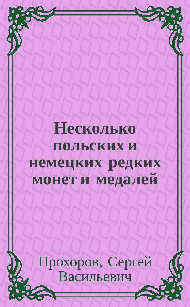 Несколько польских и немецких редких монет и медалей
