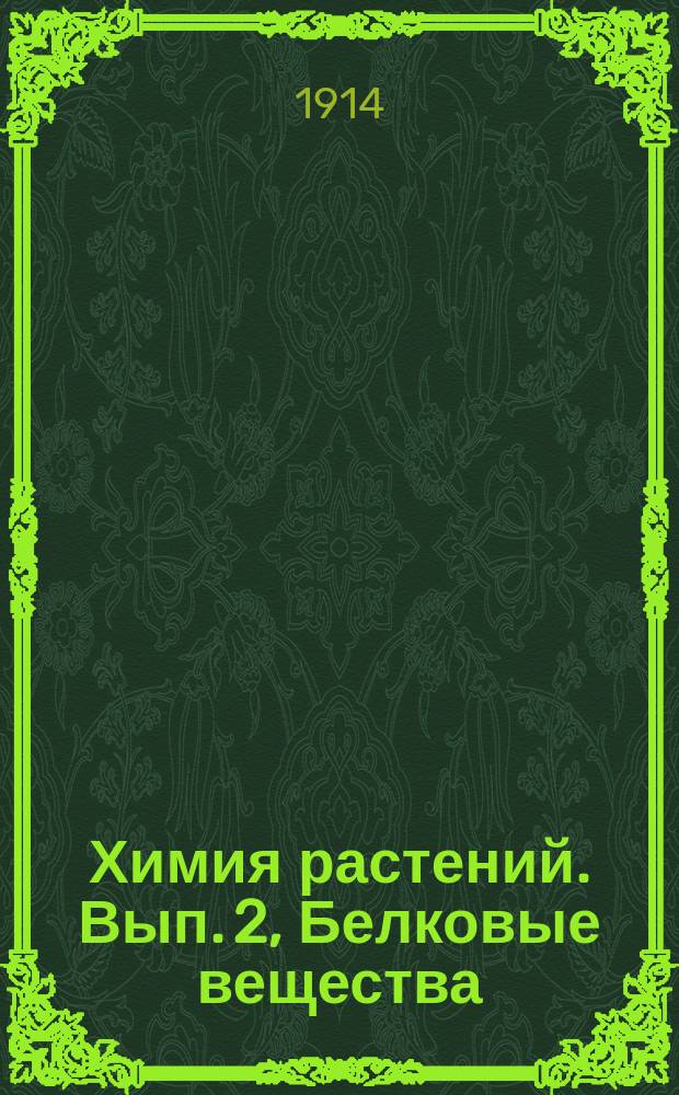 Химия растений. Вып. 2, Белковые вещества
