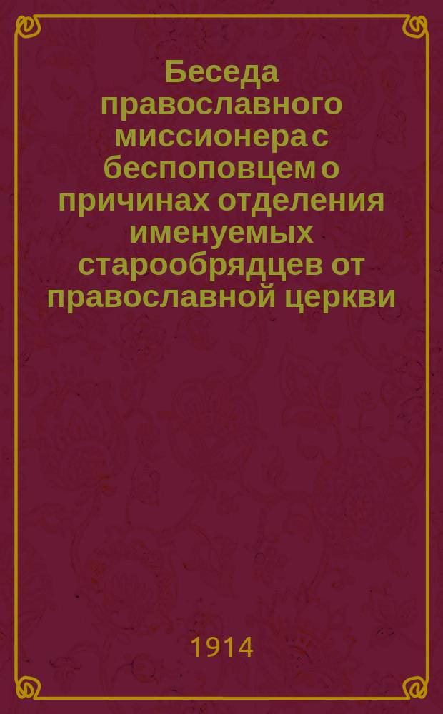 Беседа православного миссионера с беспоповцем о причинах отделения именуемых старообрядцев от православной церкви