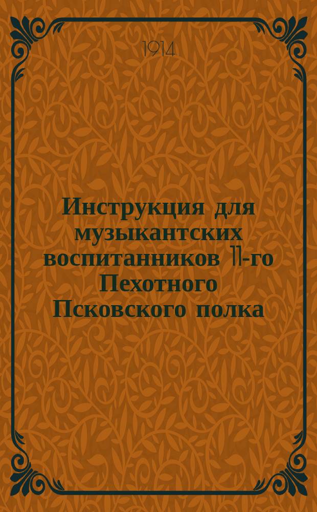 Инструкция для музыкантских воспитанников 11-го Пехотного Псковского полка