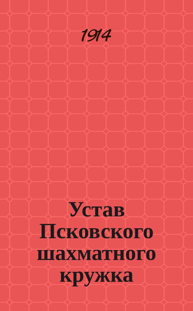 Устав Псковского шахматного кружка