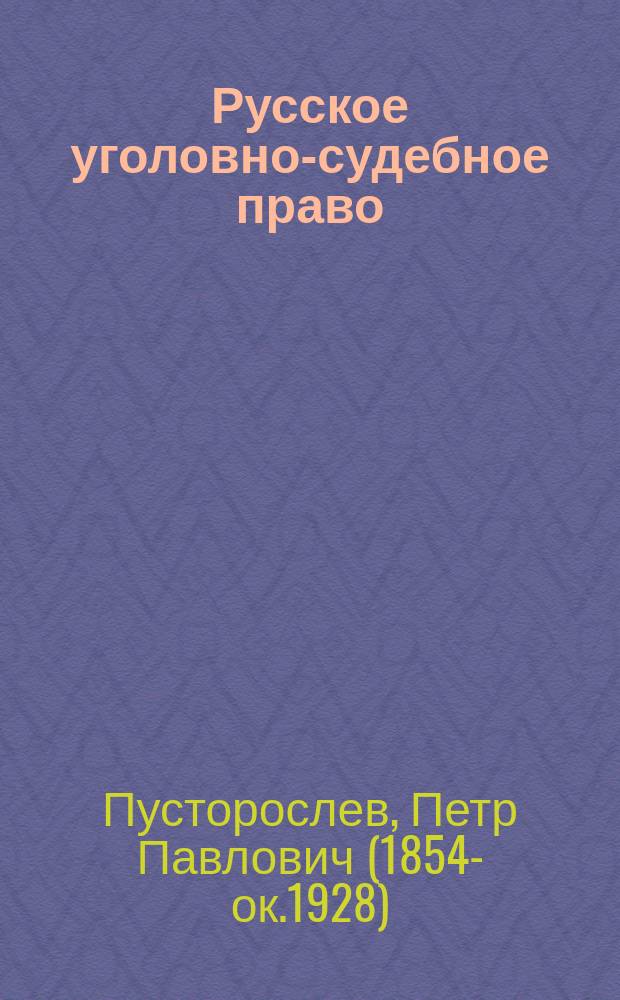 Русское уголовно-судебное право