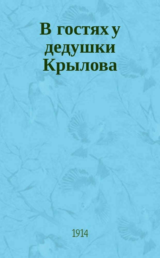 В гостях у дедушки Крылова : Сценка для дет. театра в стихах