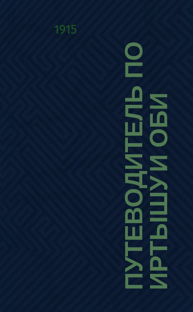 Путеводитель по Иртышу и Оби : Товарищества Западно-Сиб. пароходства и торговли. На 1914 год