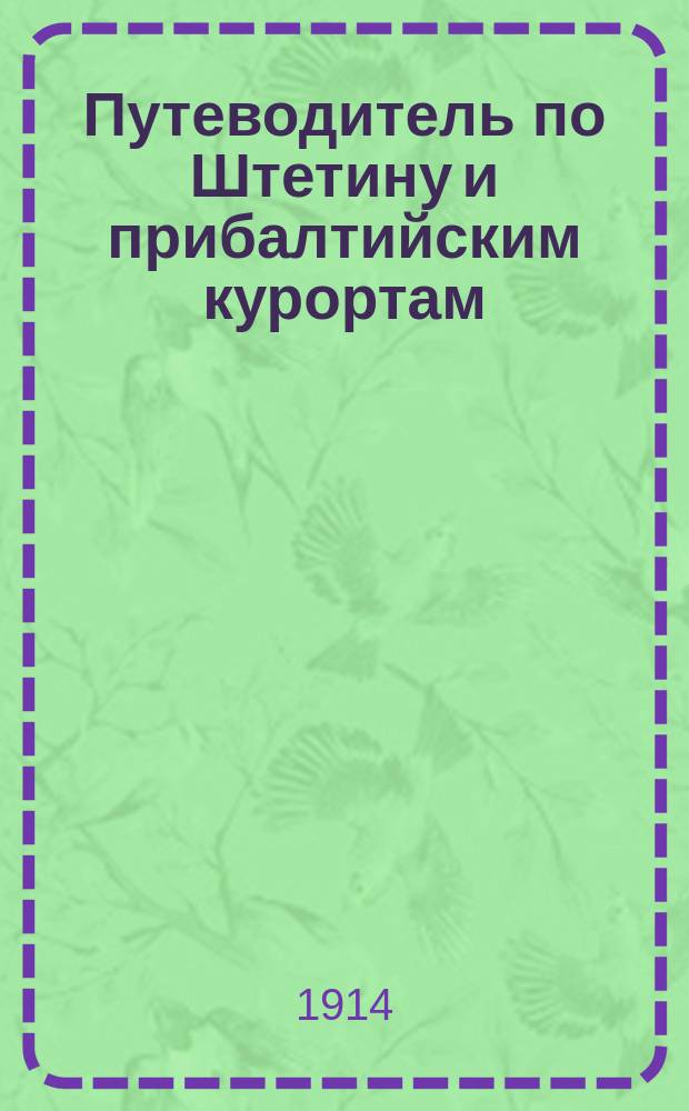 Путеводитель по Штетину и прибалтийским курортам