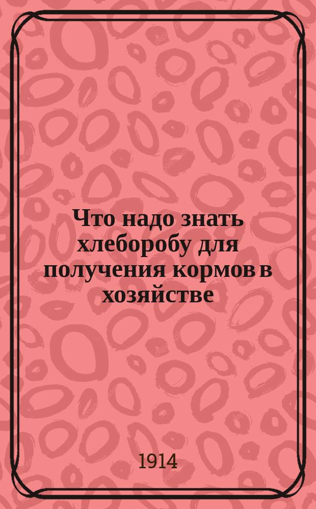Что надо знать хлеборобу для получения кормов в хозяйстве