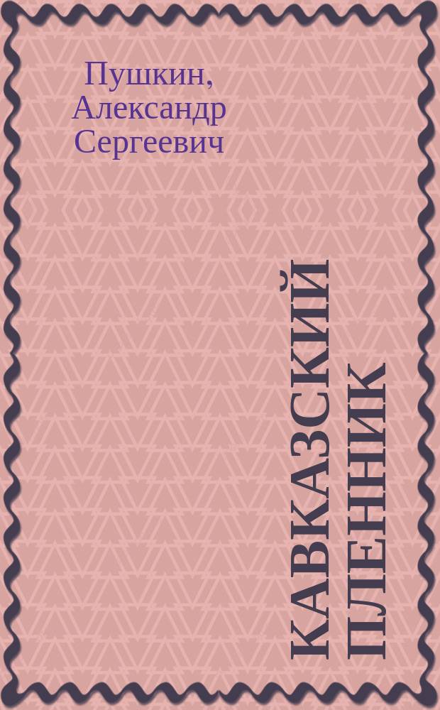 ... Кавказский пленник