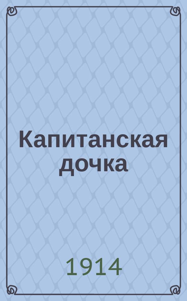 ... Капитанская дочка : Повесть