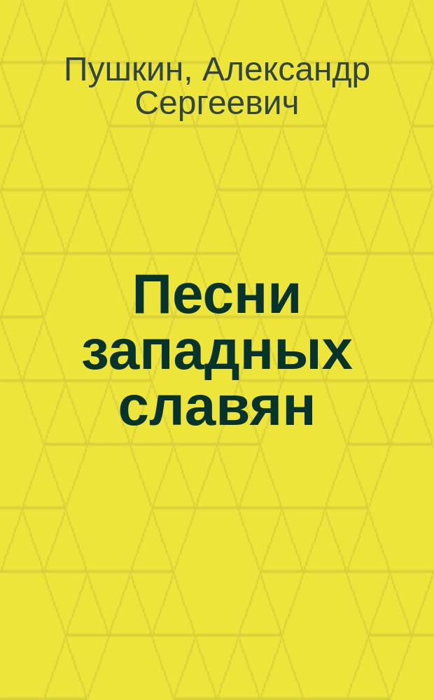 ... Песни западных славян : С портр. авт. и 2 ил