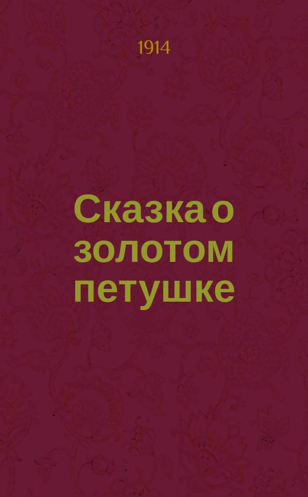 ... Сказка о золотом петушке