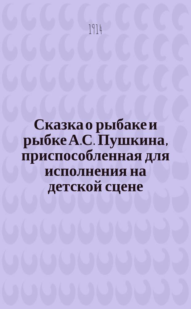 Сказка о рыбаке и рыбке А.С. Пушкина, приспособленная для исполнения на детской сцене