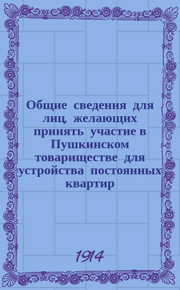 Общие сведения для лиц, желающих принять участие в Пушкинском товариществе для устройства постоянных квартир