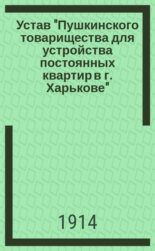 Устав "Пушкинского товарищества для устройства постоянных квартир в г. Харькове" : Проект