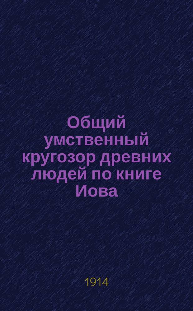 Общий умственный кругозор древних людей по книге Иова