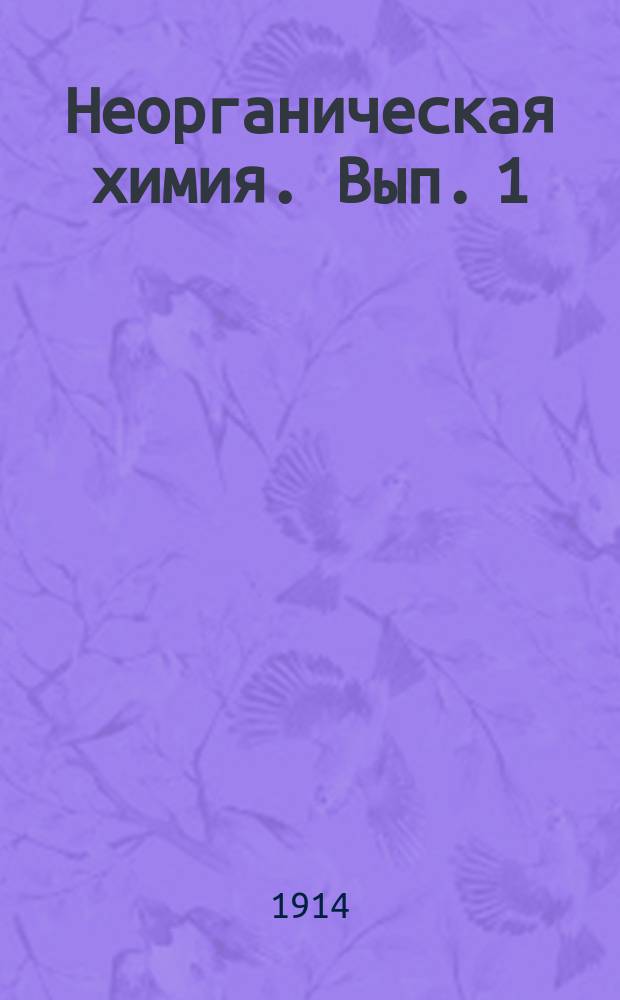 Неорганическая химия. Вып. 1