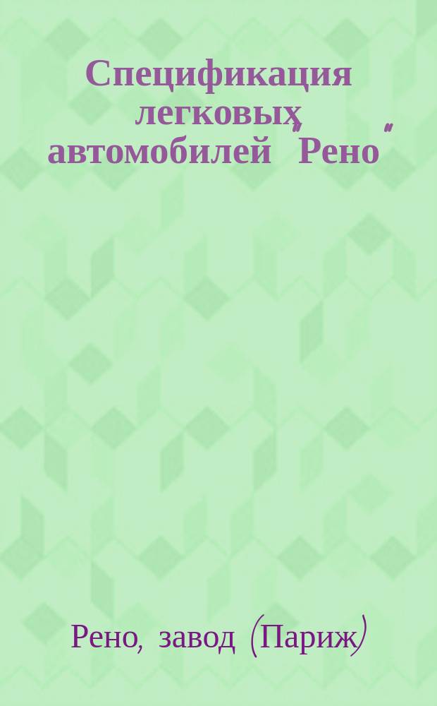 Спецификация легковых автомобилей "Рено"