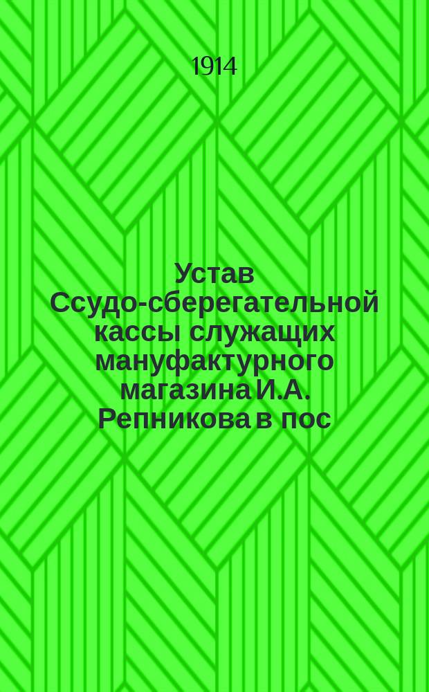 Устав Ссудо-сберегательной кассы служащих мануфактурного магазина И.А. Репникова в пос. Дубровке, Саратовской губ.