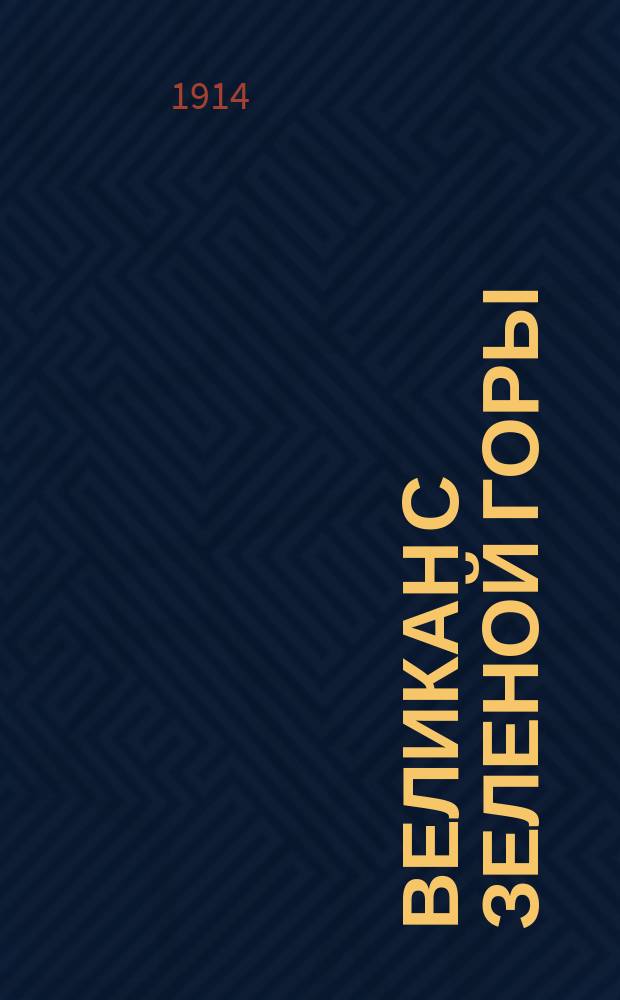 Великан с зеленой горы : Горн. легенда С. Рерберг