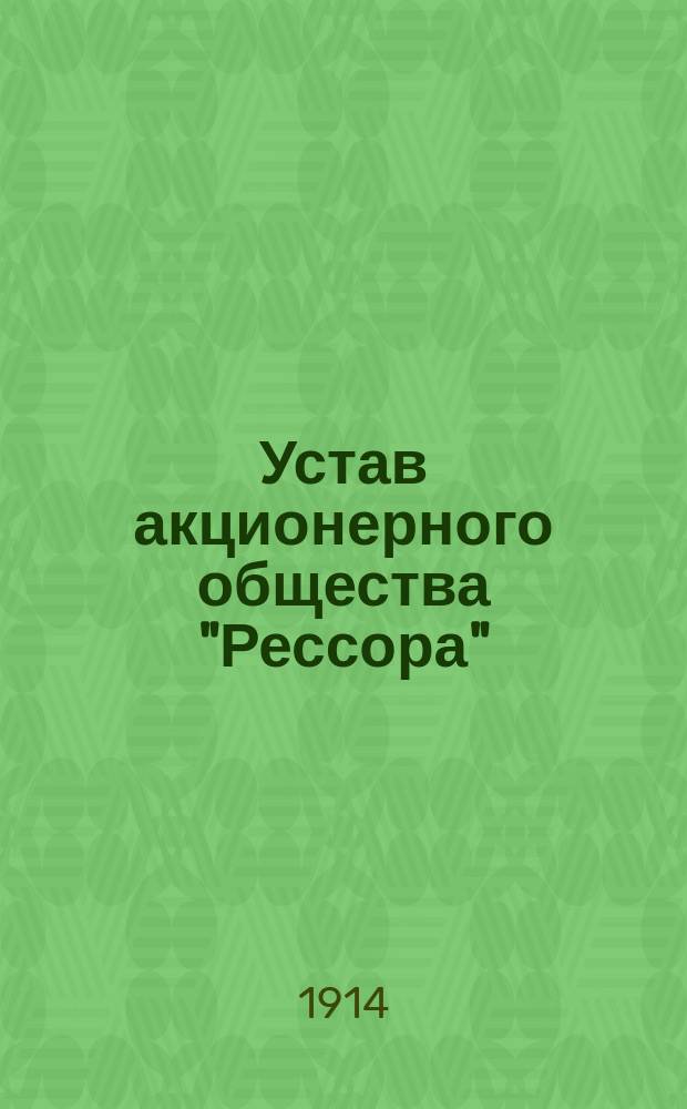 Устав акционерного общества "Рессора" : Утв. 19 авг. 1914 г.