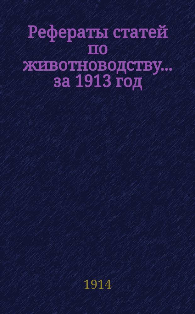 Рефераты статей по животноводству... ... за 1913 год