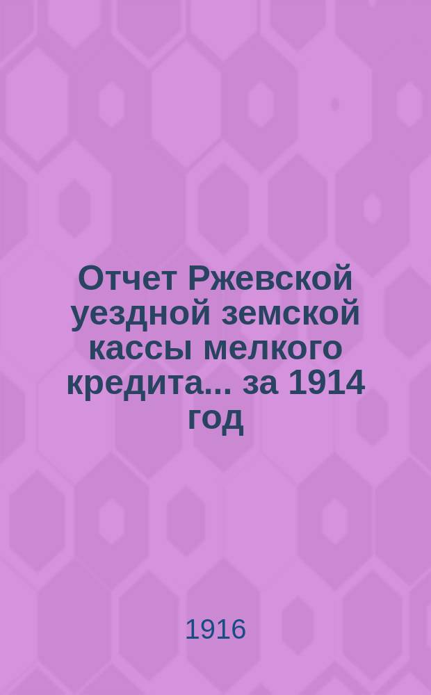 Отчет Ржевской уездной земской кассы мелкого кредита... за 1914 год
