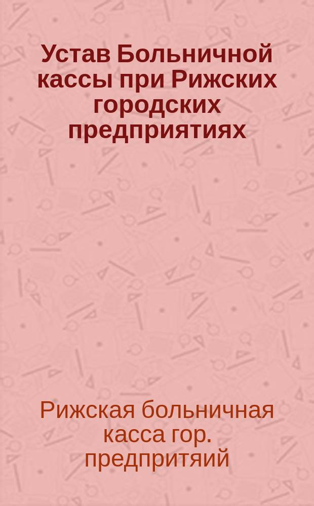 Устав Больничной кассы при Рижских городских предприятиях
