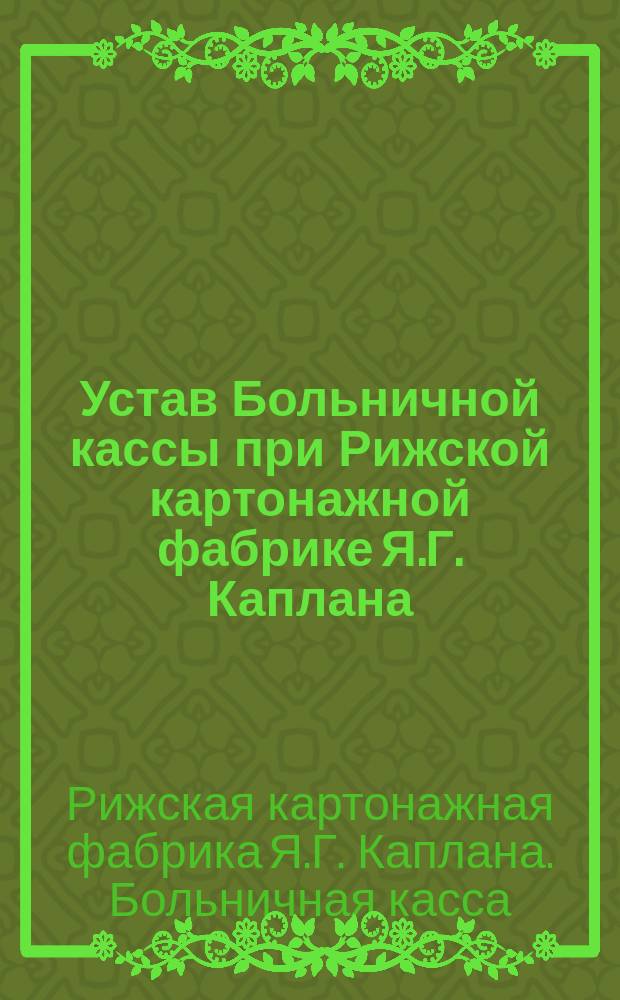 Устав Больничной кассы при Рижской картонажной фабрике Я.Г. Каплана