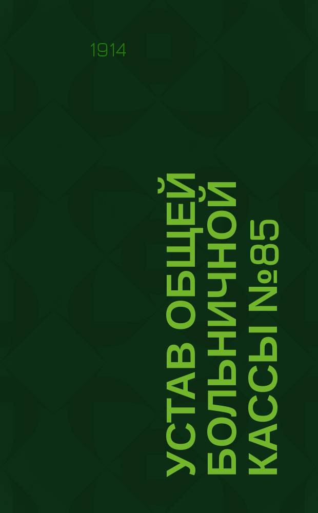 Устав Общей больничной кассы № 85