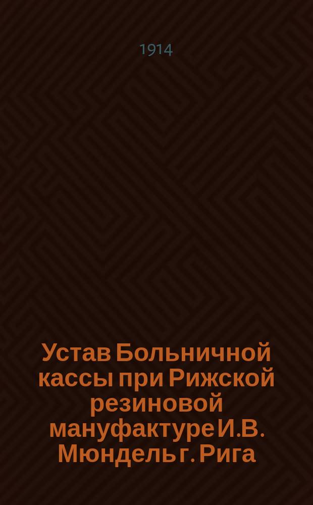 Устав Больничной кассы при Рижской резиновой мануфактуре И.В. Мюндель г. Рига