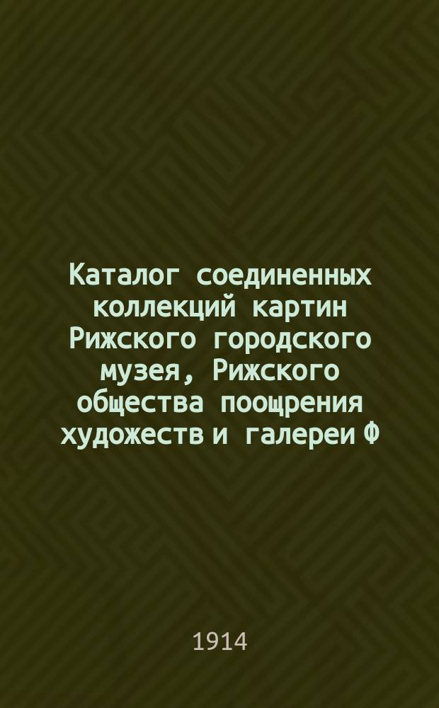 Каталог соединенных коллекций картин Рижского городского музея, Рижского общества поощрения художеств и галереи Ф.В. Бредерло