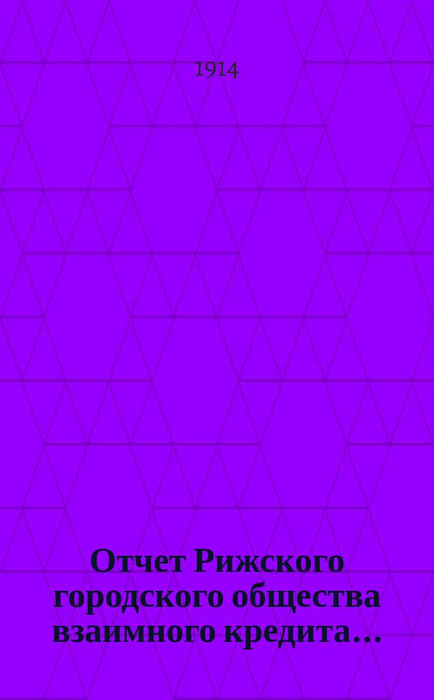 Отчет Рижского городского общества взаимного кредита...
