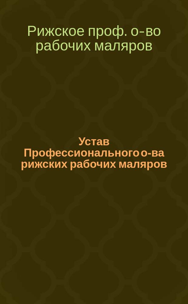 Устав Профессионального о-ва рижских рабочих маляров