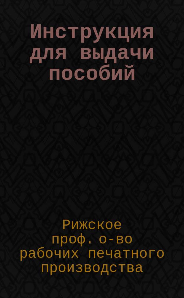 Инструкция для выдачи пособий