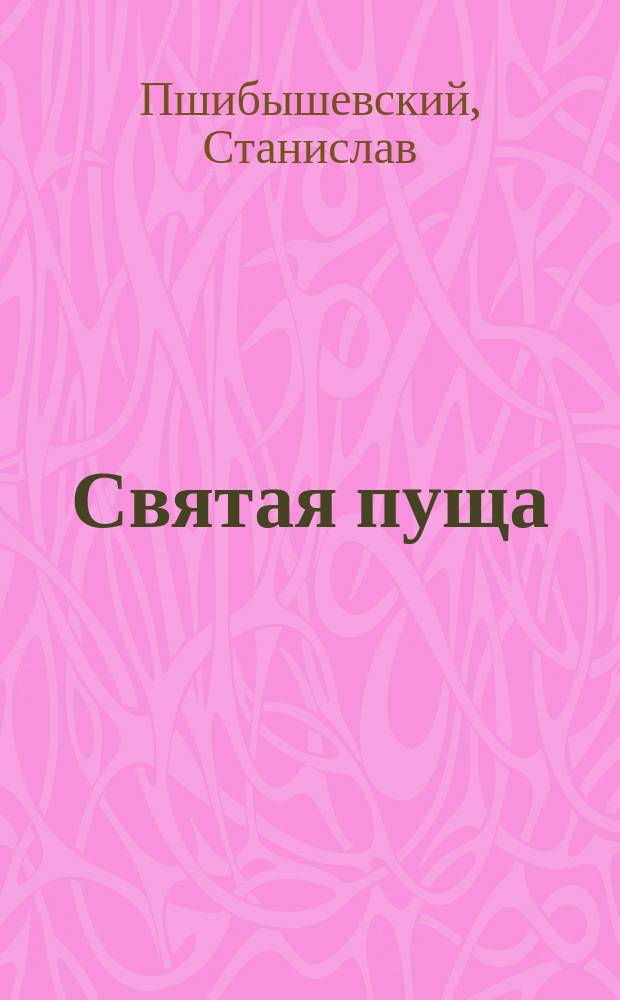 Святая пуща : Роман Станислава Пшибышевского : Окончание "Сильного человека"