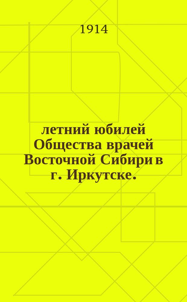 50-летний юбилей Общества врачей Восточной Сибири в г. Иркутске. (1863-1913)